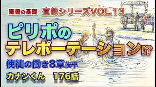 #ピリポのテレポーテーション!?　#使徒の働き8章　#聖書の基礎カナンくん176話