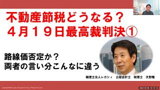 不動産節税どうなる？　マンション相続税　　4月19日最高裁判決①