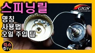 [바다 낚시 팁 #23] 스피닝릴 명칭/사용법/오일주입팁/ Spinning FISHING REEL [긱스TV]