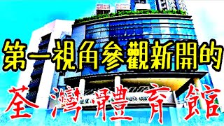 《荃灣體育館 · 設施介紹》第一視角體驗（中文字幕）＃荃灣