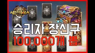 세븐나이츠 승리자 장신구 뽑기 10만개 하이라이트! [세나 무빙 뽑기] SevenKnights