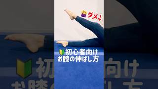 初心者向け お膝を伸ばすトレーニング　 #チアダンス