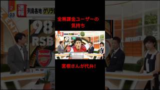 全無課金ユーザーの気持ちを宮根さんが代弁！#efootball #efootball2023 #イーフト #無課金 #efootballmobile #最新