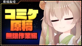 【コミケ作業】限界コミケ作業枠！4日目！！！1時間だけ作業！【#胡桃もここ/Vtuber】