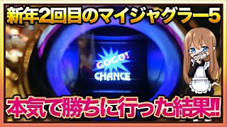 6万負けを6号機マイジャグラー5で本気で取り返しに行ったらまさかの!!【2021.01.02】