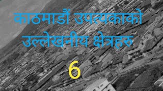 notable areas of Kathmandu valley6/काठमण्डौं उपत्यकाको उल्लेखनीय क्षेत्रहरु6/   3 May 2024