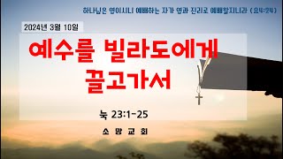 2024.3.10 주일예배