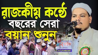 রাজকীয় কন্ঠে বছরের সেরা বয়ান  মুফতি মতিউর রহমান সাঈফী দাঃবাঃ 01954322977