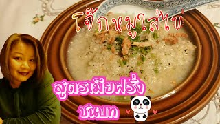 วันนี้โจ๊กหมูใส่ไข่สูตรง่ายของเมียฝรั่งชนบท🥣27. Januar 2019