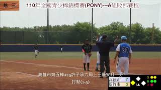 2021.06.25_V1-73【110年國中小馬全國選拔賽】G25 新竹市v.s高雄市 高雄市代表隊 第五棒 #15許子承 右外野手(大仁國中) (2-5)~在嘉義稻江2021.05.17