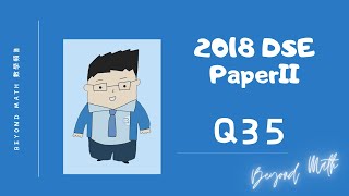 【必睇!DSE數學Tips】2018 DSE 數學 Math Paper 2 Q35｜Beyond Math 數學補習教育中心