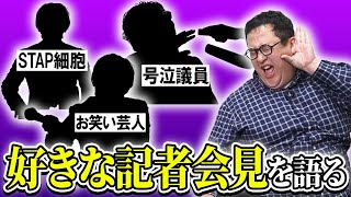 好きな記者会見をおさらいして、自分が会見を開くときに備えよう【号泣議員】