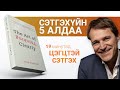 【Далд ухамсартаа гаргадаг нийтлэг 5 алдаа】ЦЭГЦТЭЙ СЭТГЭХ УРЛАГ