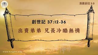 《清晨妥拉2.0》第9週 (二) 出賣弟弟 兄長冷酷無情 | 創世記 37:12-36