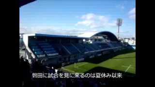 2013Ｊリーグ第３４節　ジュビロ磐田ＶＳ大分トリニータ　観戦記