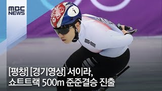 [평창] 서이라, 쇼트트랙 500m 경기영상...준준결승 진출