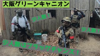 【大阪グリーンキャニオン】少人数！？フラッグチャンスじゃ！【大阪】