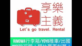 RIMOWA行李箱密碼鎖設定教學(TOPAS,LIMBO系列)英文版