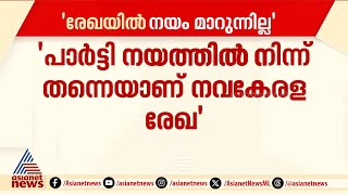 'പാർട്ടി നയത്തിൽ നിന്ന് തന്നെയാണ് നവകേരള രേഖ'; ലക്ഷ്യം തുടർഭരണമെന്ന് മുഖ്യമന്ത്രി | CPM | Kollam