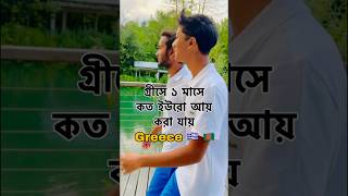 গ্রীসে ১ মাসে কত ইউরো আয় করা যায় || Inteshar Ihram Vlogs || Greece 🇬🇷 🇧🇩 || #shorts #greece