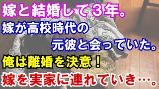 【修羅場】嫁と結婚して３年。嫁が高校時代の元彼と会っていた。俺は離婚を決意！嫁を実家に連れていき…。