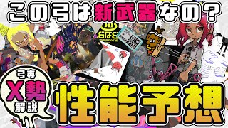 【X弓使い解説】この弓はもしかして新武器！？どんな性能なのか考えてみた。【スプラトゥーン３】