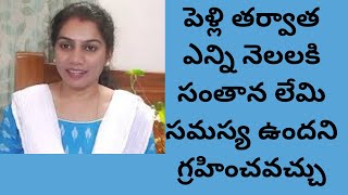 పెళ్లి తర్వాత ఎన్ని నెలలకి సంతాన లేమి సమస్య ఉందని గ్రహించవచ్చు | When To Seek Doctor For Infertility