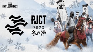 ❄PJCT 2023 冬の陣┃PUBG