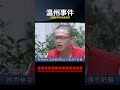 溫州事件 火鍋店開水澆頭始末 案件 探案 懸案 懸疑 案件解說