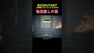 初見殺しの罠＃BIOMUTANT＃バイオミュータント＃実況＃ゆっくり＃攻略＃Short＃オープンワールド