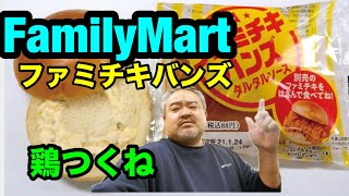 FamilyMartファミチキバンズ(スパイシーチキン)一味掛け！