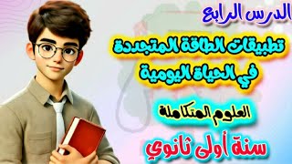 تطبيقات الطاقة المتجددة في الحياة اليومية الدرس الرابع الصف الاول الثانوي عام وأزهري