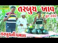 Tarbuch Khav ||તરબૂચ ખાવ ||Comedy Videol||Deshi Comedy।।Comedy Video ll