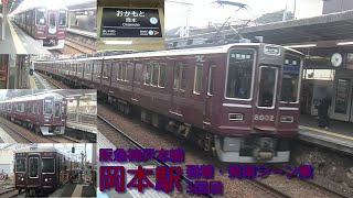 【阪急電車】神戸本線・岡本駅 到着・発車シーン集 3回目