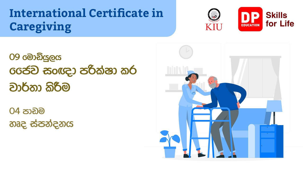 09 මොඩියුලය - 04 පාඩම - හෘද ස්පන්දනය - International Certificate In ...