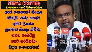 එක්ව නැගිටිමු හෙට අරඹනවා -මනුෂ නානායක්කාර