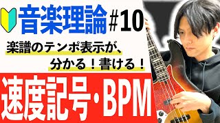 【音楽理論】速度記号/メトロノーム・BPM等 解説【初心者向け】