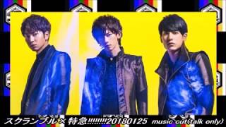 スクランブル×特急!!!!!!!!20180125［music cut(talk only)ver］