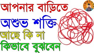 আপনার বাড়িতে অশুভ শক্তি আছে কি না কিভাবে বুঝবেন | how you know about your house negative energy