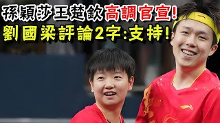 孫穎莎王楚欽傳喜訊，2張圖30個字高調官宣，劉國梁評論2字:支持！網友點讚153萬！#孫穎莎#王楚欽