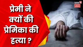 Criminals: Durg में प्रेमी ने ही प्रेमिका की हत्या का बनाया प्लान  | Crime News | MP News | CG News