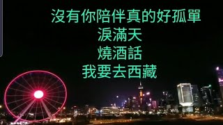 香港三公主 婷婷~ 沒有你陪伴真的好孤單 + 淚滿天 + 燒酒話 + 我要去西藏 2019-09-14