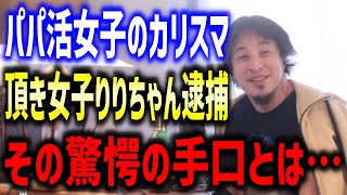 パパ活女子のカリスマ頂き女子りりちゃん逮捕！その驚愕の手口とは…