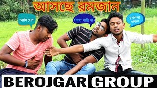 আসছে রমজান / Asce Ramadan new Funny Video 2018 by BEROJGAR GROUP