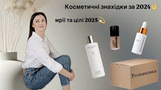 💫Косметичні фаворити за 2024/Обличчя/Волосся/Нігті✨Мрії та цілі/ Догляд за ротовою порожниною 💫