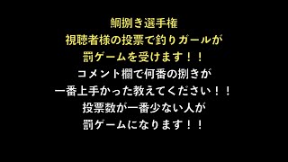 【捌き方選手権】視聴者様の投票で罰ゲームが決まります！！