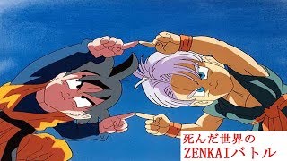 【ゴテンクス】死んだ世界のzenkaiバトル EPISODE.81