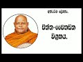 1.චිත්ත චෛතසික විග්‍රහය අභිධර්ම දේශනා මාලාව nauyane ariyadhamma maha thero .