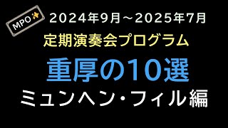 【第A34回】2024年9月～2025年7月定期演奏会プログラム 重厚の10選 ミュンヘン・フィルハーモニー管弦楽団【MPO】