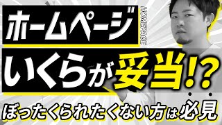 ホームページ制作の予算、いくらが妥当？予算の考え方と制作会社との付き合い方